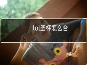 lol圣杯怎么合