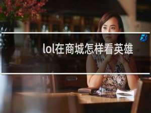 lol在商城怎样看英雄技能