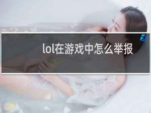 lol在游戏中怎么举报