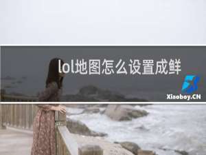 lol地图怎么设置成鲜艳