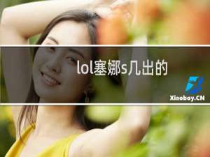 lol塞娜s几出的