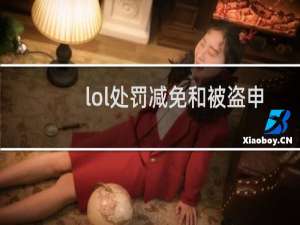 lol处罚减免和被盗申诉冲突吗