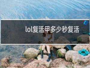 lol复活甲多少秒复活