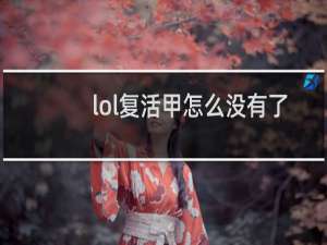 lol复活甲怎么没有了