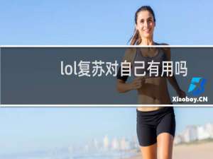 lol复苏对自己有用吗