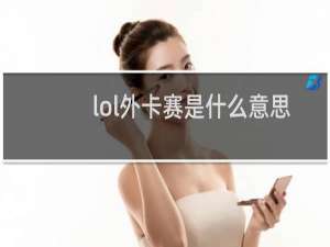 lol外卡赛是什么意思