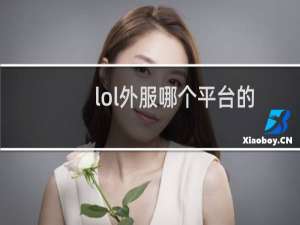 lol外服哪个平台的