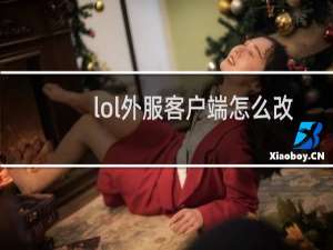 lol外服客户端怎么改地区