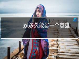 lol多久能买一个英雄