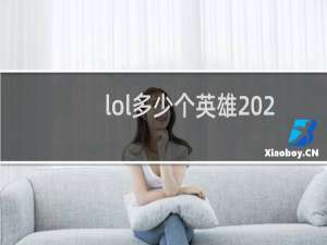 lol多少个英雄2020