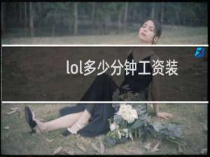 lol多少分钟工资装