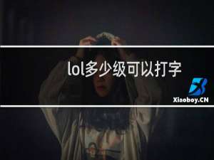 lol多少级可以打字