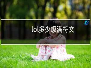 lol多少级满符文