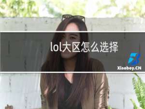 lol大区怎么选择