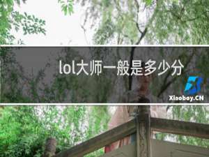 lol大师一般是多少分