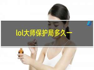 lol大师保护局多久一把