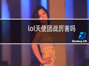 lol天使团战厉害吗
