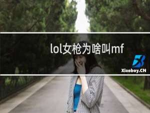 lol女枪为啥叫mf