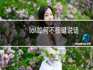 lol如何不按键说话