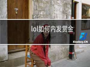 lol如何内发赏金