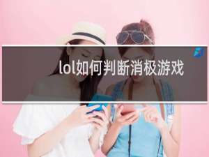 lol如何判断消极游戏