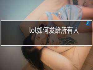 lol如何发给所有人