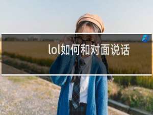 lol如何和对面说话