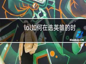 lol如何在选英雄的时候