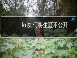 lol如何将生涯不公开