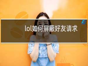 lol如何屏蔽好友请求