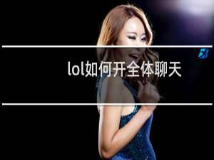 lol如何开全体聊天