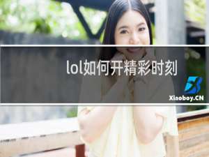 lol如何开精彩时刻