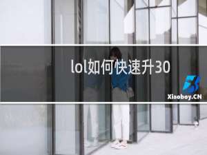 lol如何快速升30