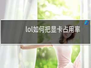 lol如何把显卡占用率提高