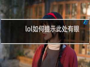lol如何提示此处有眼