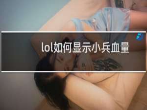 lol如何显示小兵血量