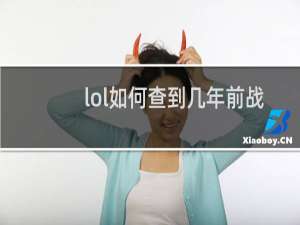 lol如何查到几年前战绩