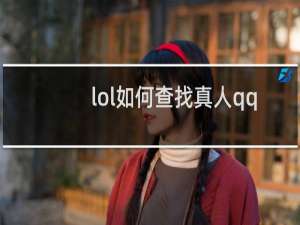 lol如何查找真人qq