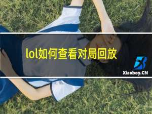 lol如何查看对局回放