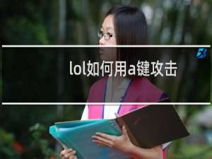 lol如何用a键攻击