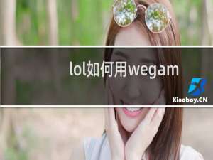 lol如何用wegame推荐符文