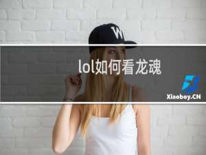 lol如何看龙魂