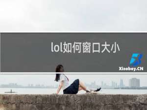 lol如何窗口大小