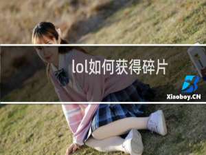 lol如何获得碎片