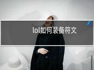 lol如何装备符文