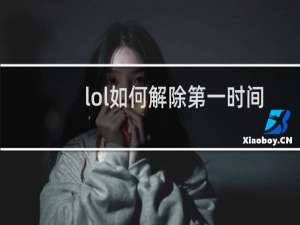 lol如何解除第一时间锁定
