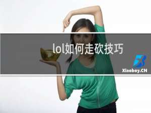 lol如何走砍技巧