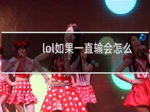 lol如果一直输会怎么样