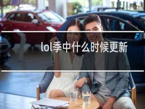 lol季中什么时候更新