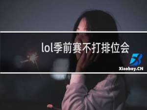 lol季前赛不打排位会掉分吗